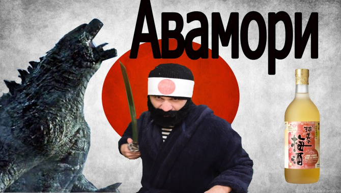 Авамори - конкурент Сакэ !