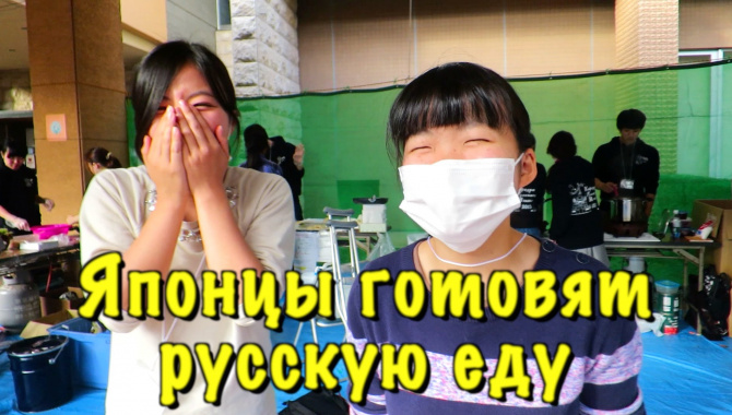 Японцы готовят русскую еду и предлагают водку - Видео