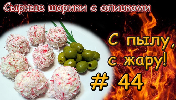 Сырные шарики с оливками - Видео-рецепт