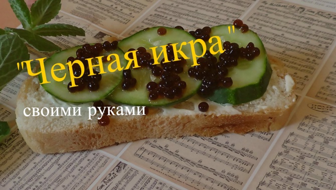 Как сделать Черную Икру своими руками?