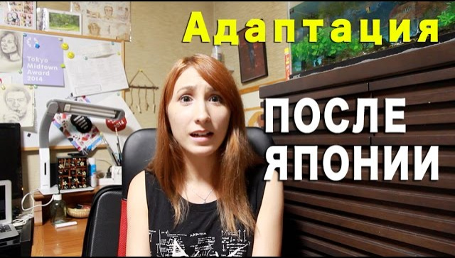 Адаптация - Культурный Шок после возвращениЯ из Японии