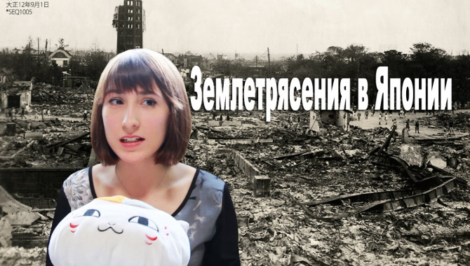 Жизнь в Японии - Землетрясения каждый день?