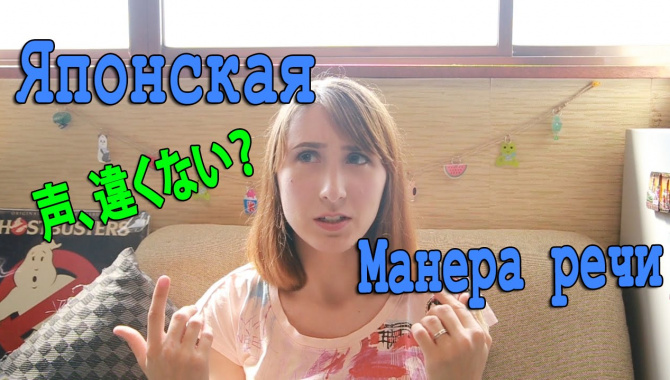 Японская манера речи и изменение голоса