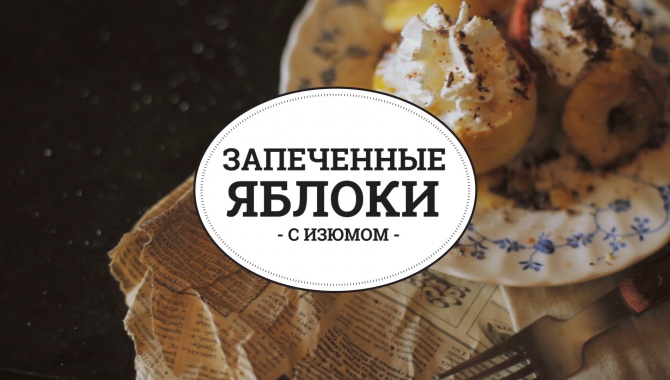 Запеченные яблоки - Видео-рецепт