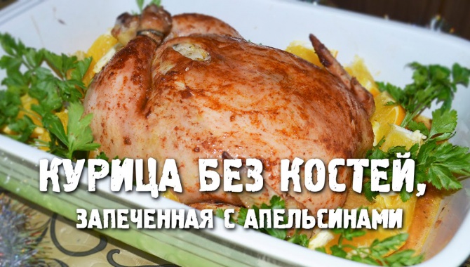 Курица без костей, запеченная с апельсинам.