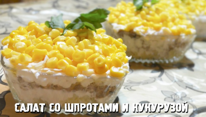 Салат со шпротами и кукурузой