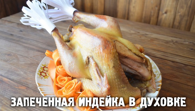 Индейка в духовке на Новый Год !