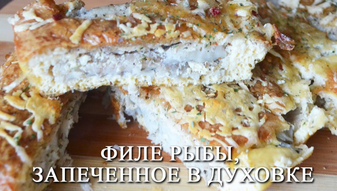 Филе рыбы, запеченное в духовке.