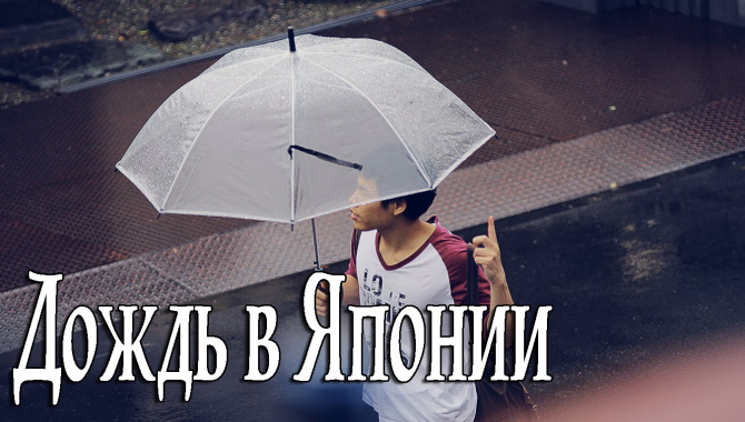 Дождливый день в Японии