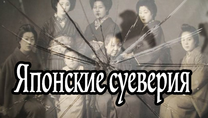 Японские устрашающие суеверия