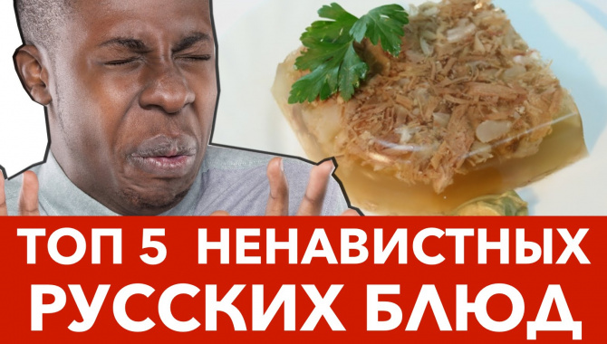 5 русских блюд, которые ненавидят иностранцы