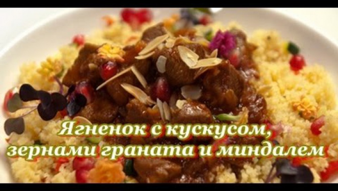 Ягненок с кускусом, зернами граната и миндалем