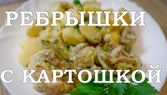 Свиные ребрышки с картошкой в мультиварке