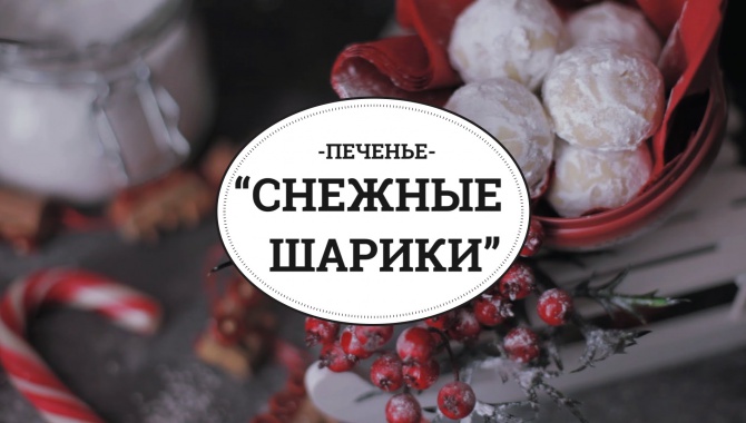 Печенье Снежные шарики - Видео-рецепт