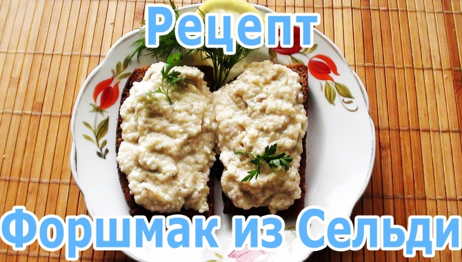 Форшмак из селёдки (сельди) - как приготовить закуску по-еврейски