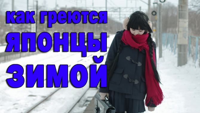 Как японцы греются зимой