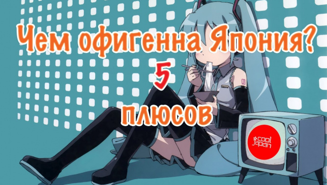 Чем офигенна Япония. 5 плюсов