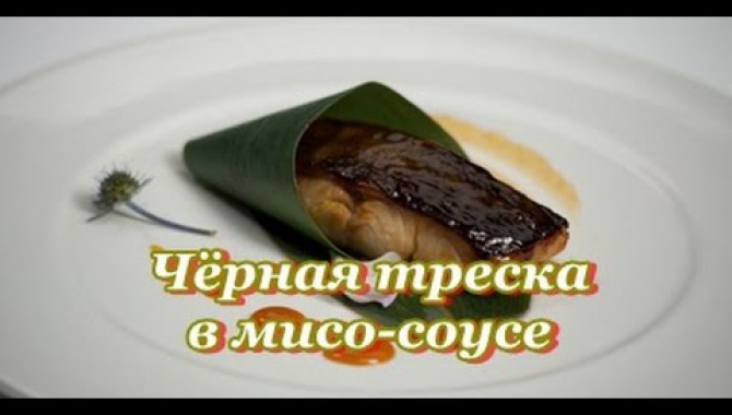 Чёрная треска в мисо-соусе
