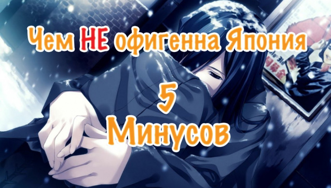 Чем НЕ офигенна Япония. 5 минусов