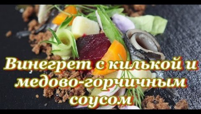 Винегрет с килькой и соусом