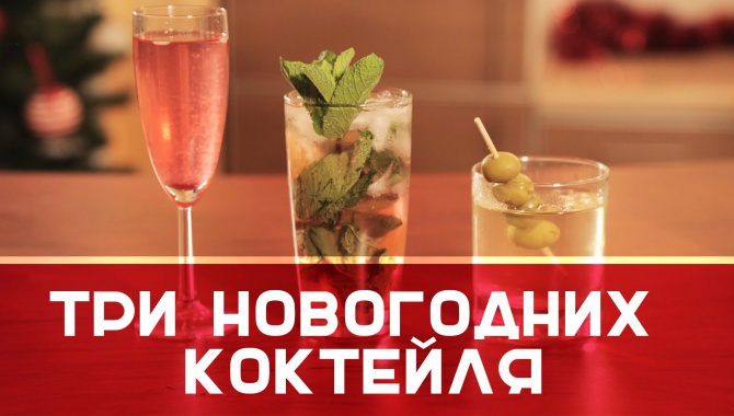 Три новогодних коктейля видео рецепт