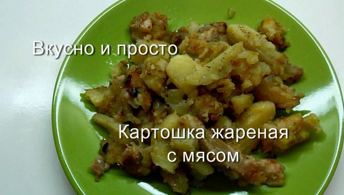 Картошка жаренная с мясом