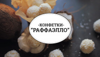 Конфетки Раффаэлло - Видео-рецепт