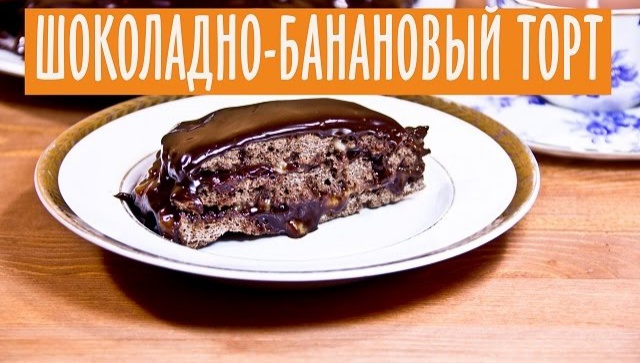 Шоколадный торт c бананом - Видео-рецепт