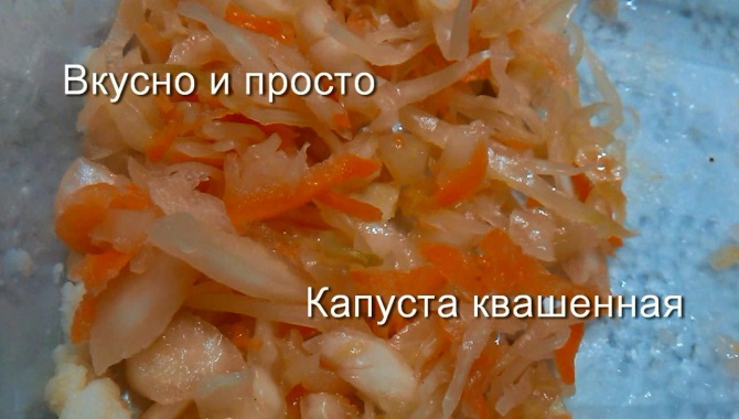 Квашенная капуста домашняя - видео рецепт
