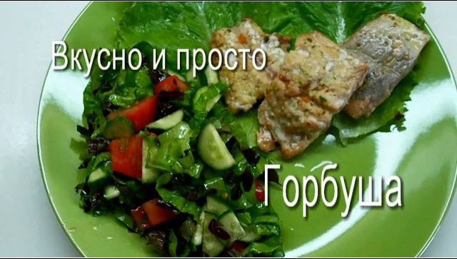 Как приготовить быстро горбушу в духовке - видео рецепт