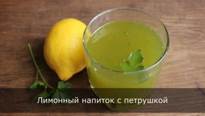 Лимонный напиток с петрушкой для похудения -- видео рецепт