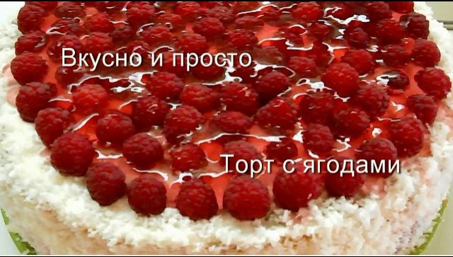 Торт со сметанным кремом и малиной - видео рецепт