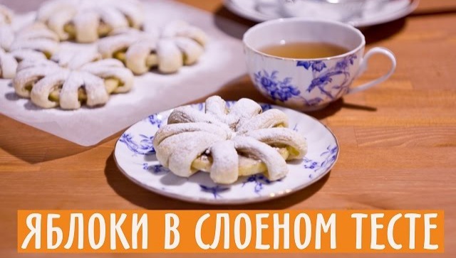 Яблоки в слоеном тесте - Видео-рецепт