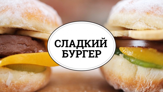 Сладкий бургер - Видео-рецепт