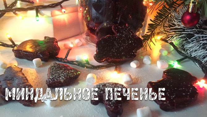 Миндальное печенье - Видео-рецепт