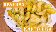 Вкусная картошка, запеченная в духовке - Видео-рецепт