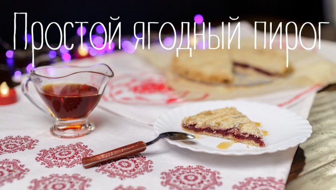 Простой ягодный пирог - Видео-рецепт