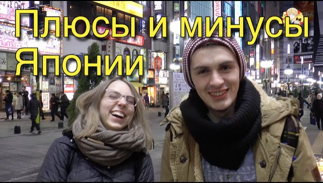 Плюсы и Минусы Японии. Мнение Студентов из Сибири - Видео