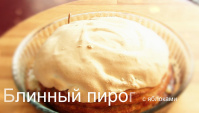 Блинный пирог с яблоками - Видео-рецепт