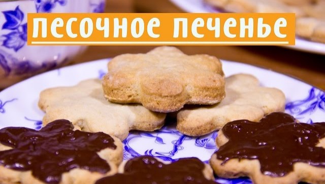 Песочное печенье - Видео-рецепт