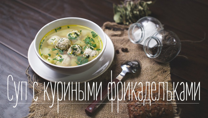Суп с куриными фрикадельками - Видео-рецепт