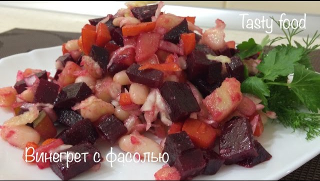 Секреты приготовления вкусного винегрета с фасолью видео рецепт