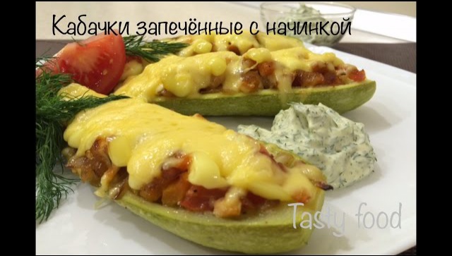 Кабачки запеченные в духовке с начинкой видео рецепт