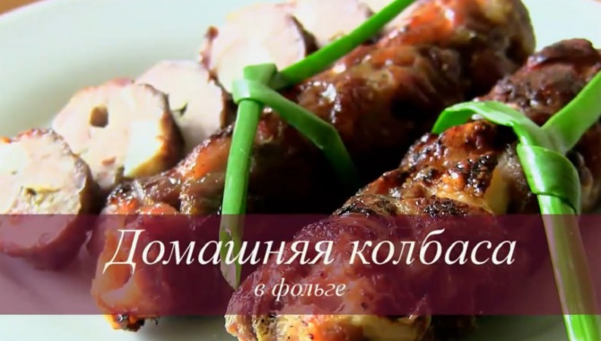 Колбаски домашние в фольге - видео рецепт