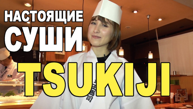Японский рынок и СУШИ Tsukiji - Видео