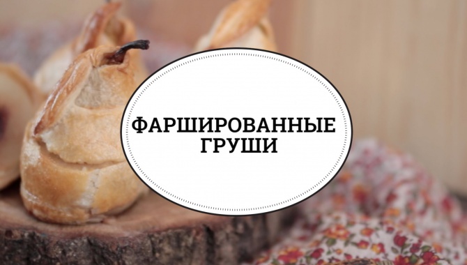 Фаршированные груши - Видео-рецепт