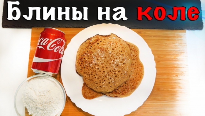 Приготовим Блины на Кока-Коле, вкусно и просто - видео рецепт