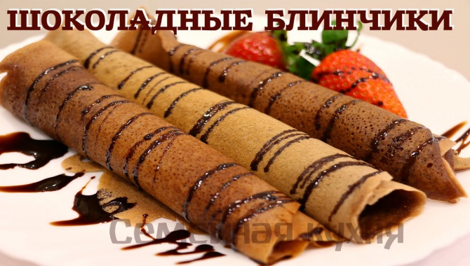 Шоколадные Блинчики на Масленницу - видео рецепт!