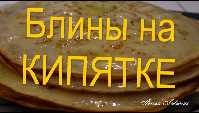 Блины на кипятке - видео рецепт