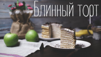Блинный торт - Видео-рецепт